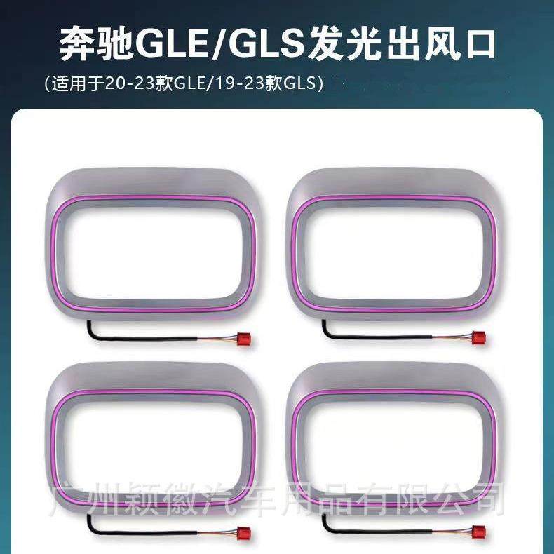 适用于奔驰GLEGLS发光出风口中音喇叭盖板旋转高音气氛围灯64色