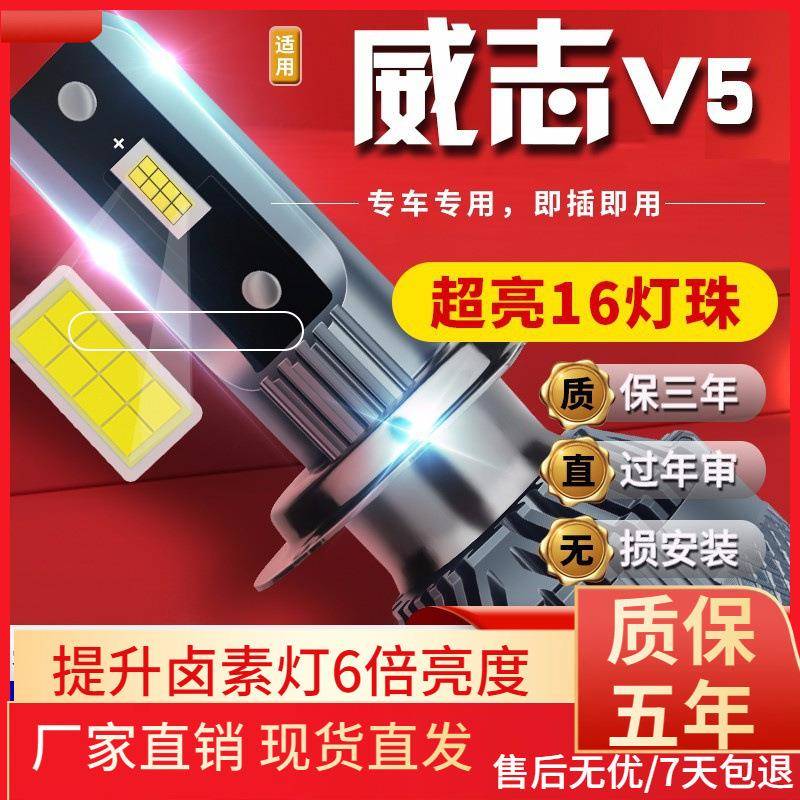 适用于12-15款威志V5汽车前大灯led远光灯近光灯远近一体雾灯高亮