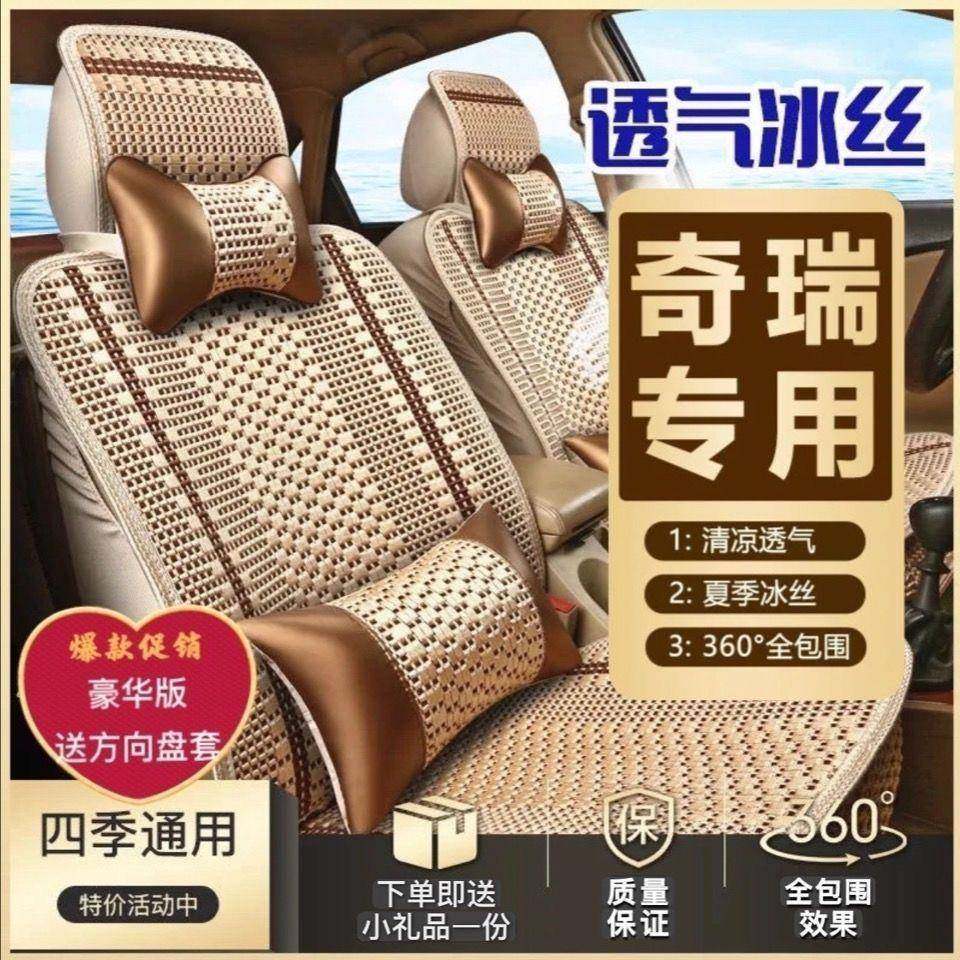奇瑞瑞虎3X/5X/7/8艾瑞泽5风云2夏季汽车坐垫夏天冰丝凉垫座椅套