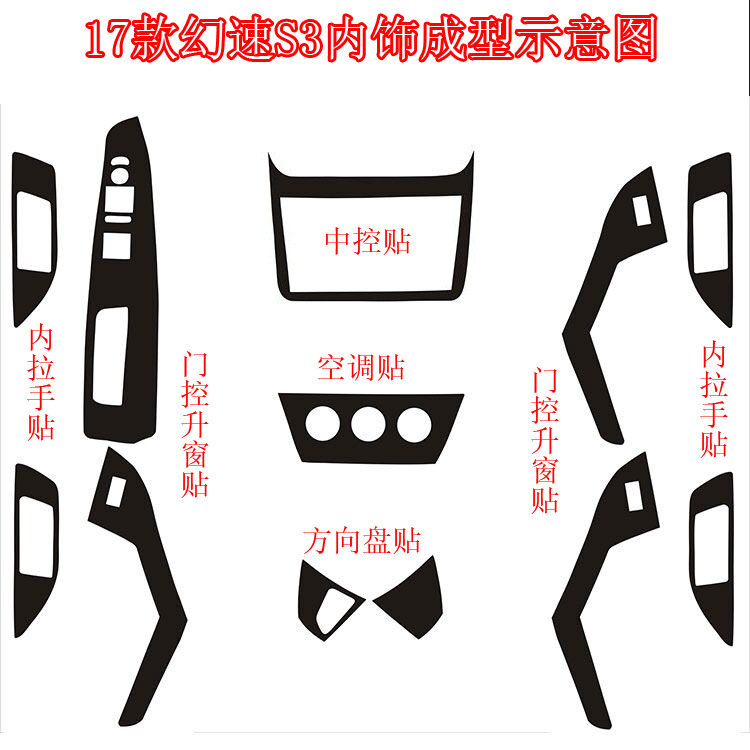适用于17款北汽幻速S3内饰改装贴纸中控门控装饰炭纤维成型车贴膜