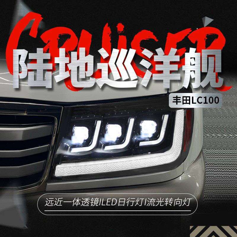 适用于丰田98-07陆巡LC100大灯总成4700改装LED日行灯流水转向灯