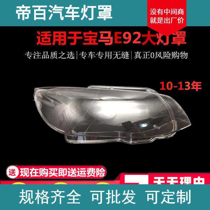适用于宝马E93大灯罩E92大灯透明罩10/11/12/13/14年PC灯面两门