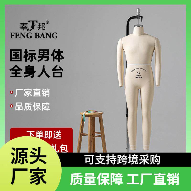 奉邦人台立体裁剪男身可卸腿国标服装板房设计制衣立裁人台