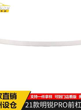 适用于21款明锐PRO前杠饰条装饰贴明锐PRO前唇前铲保险杠亮条配件