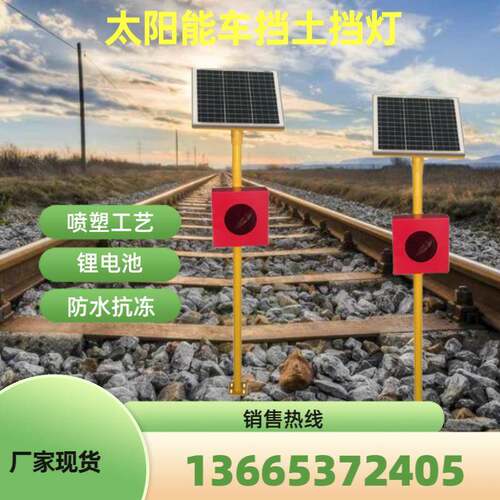轨道尽头车挡灯土挡灯太阳能发光红色LED信号灯表示器