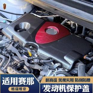 适用于赛那发动机保护罩改装件格瑞维亚机舱防尘隔音盖板装饰板