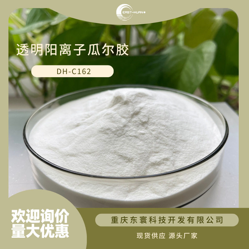 透明阳离子瓜尔胶DH-C162羟丙基瓜儿胶羟丙基三甲基氯化铵