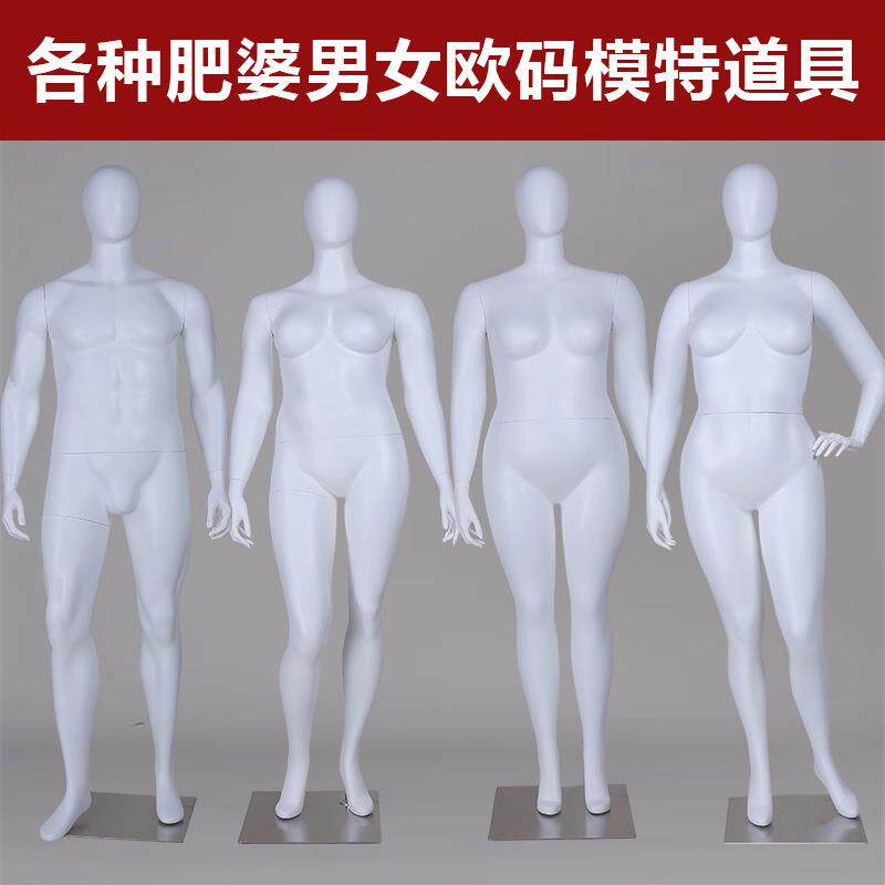 欧美肥胖身材大码男女模特架展示架道具大妈壮假人模型全身人体