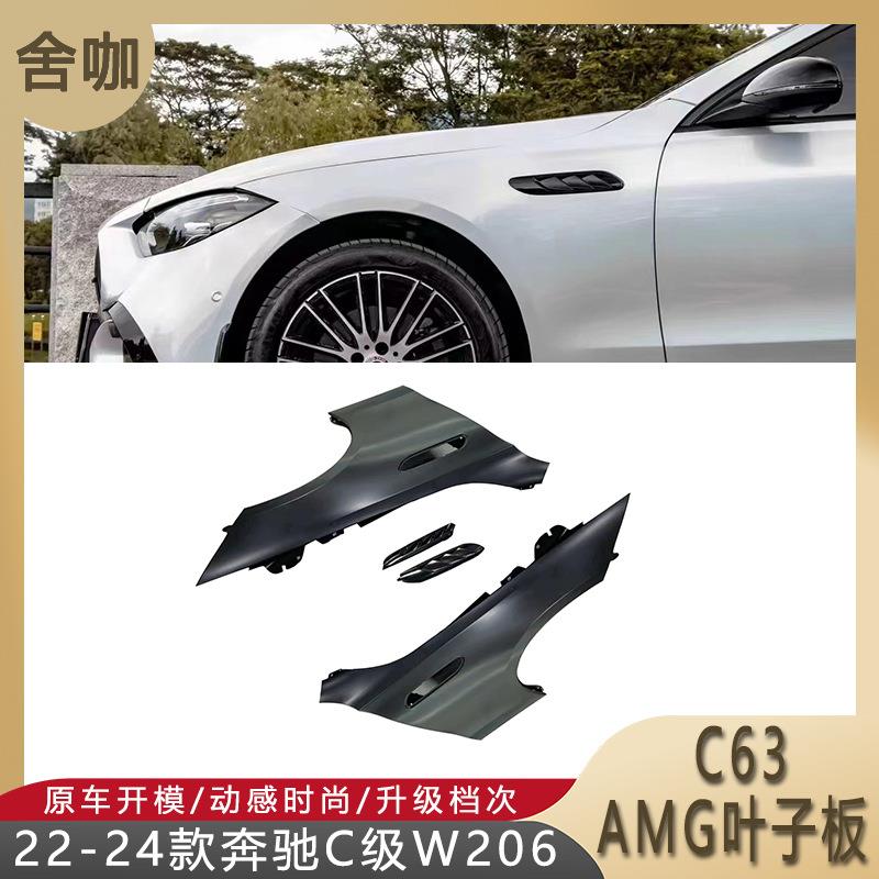 适用22-24款奔驰C级W206改装C63AMG叶子板C220/C260铁质GT叶子板