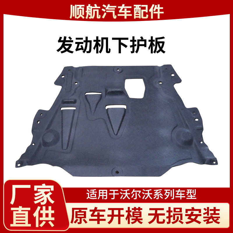 沃尔沃全车型适配发动机下护板全包围底盘防护挡板防刮防石击