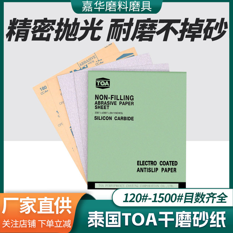 泰国TOA干砂纸家具油漆木材打磨抛光1500#目数齐全整包碳化硅沙纸