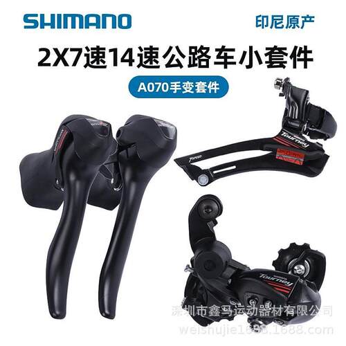 A070手变套件公路车自行车2*7速14速变速器前拨后拨