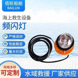 船用航行信号灯频闪灯船用示位灯船用舱内灯海水救生灯具
