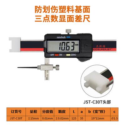 油漆面减少划伤面差尺塑料数显面差尺塑料测头面差尺JST-C30T