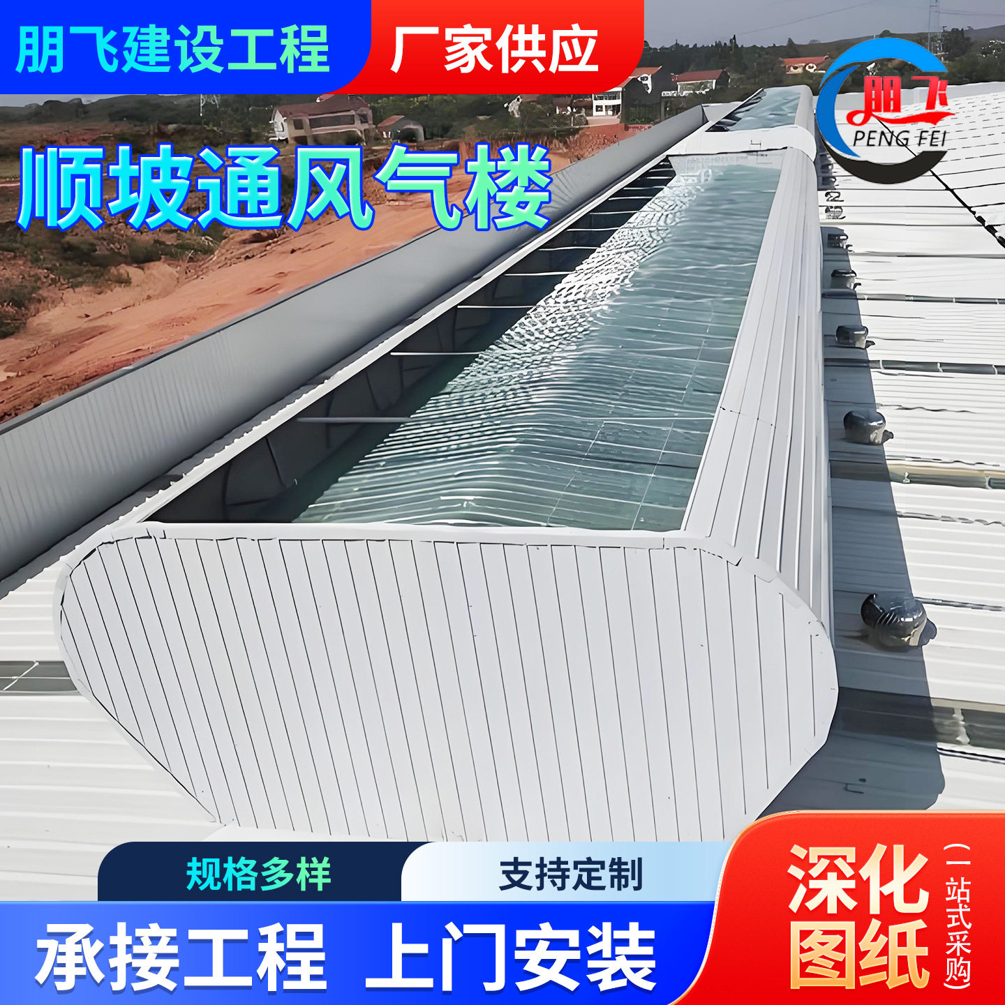 质量可靠启闭式通风天窗朋飞顺坡式喉口通风气楼通风天窗
