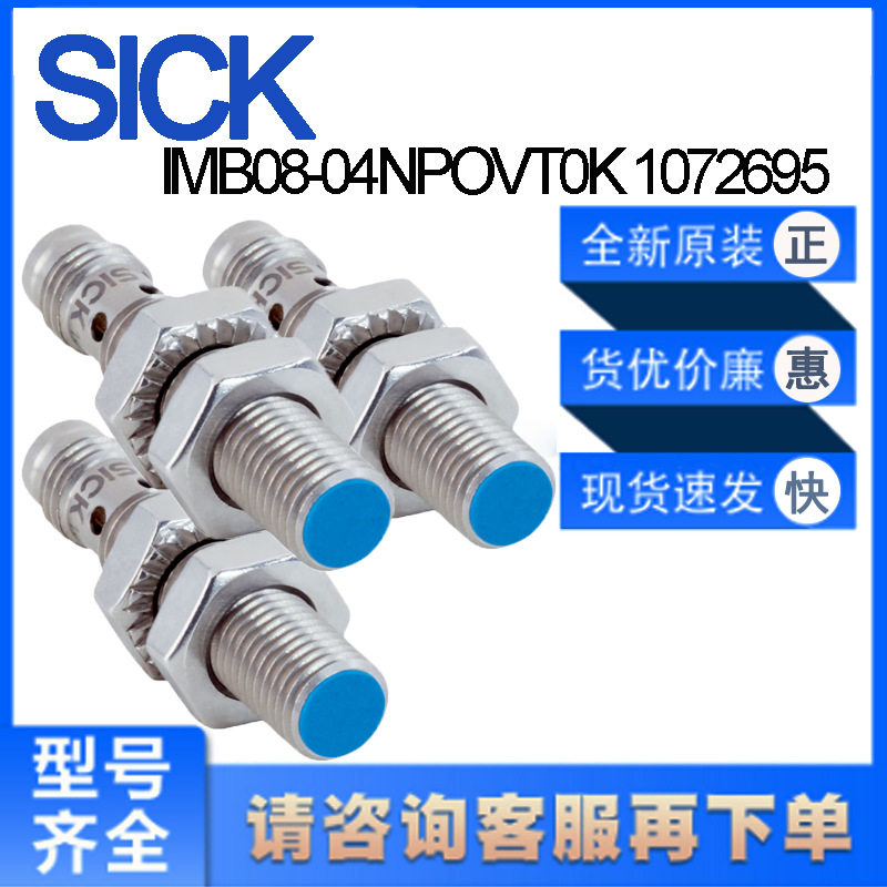 德国SICK西克原装IMB08-04NPOVT0K 1072695电感式接近开关非齐平
