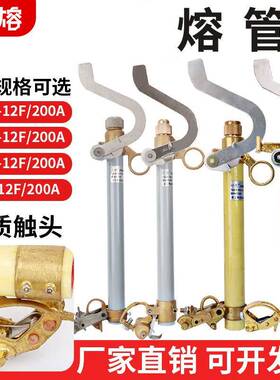 RW10-10F高压跌落式熔断器熔管RW11-12KV/200A令克开关保险丝管
