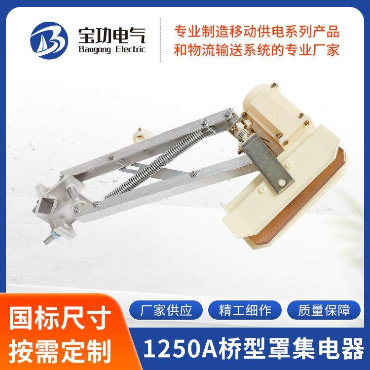 工厂供应1250A桥型罩集电器无接缝滑线集电器行车受电器起重机