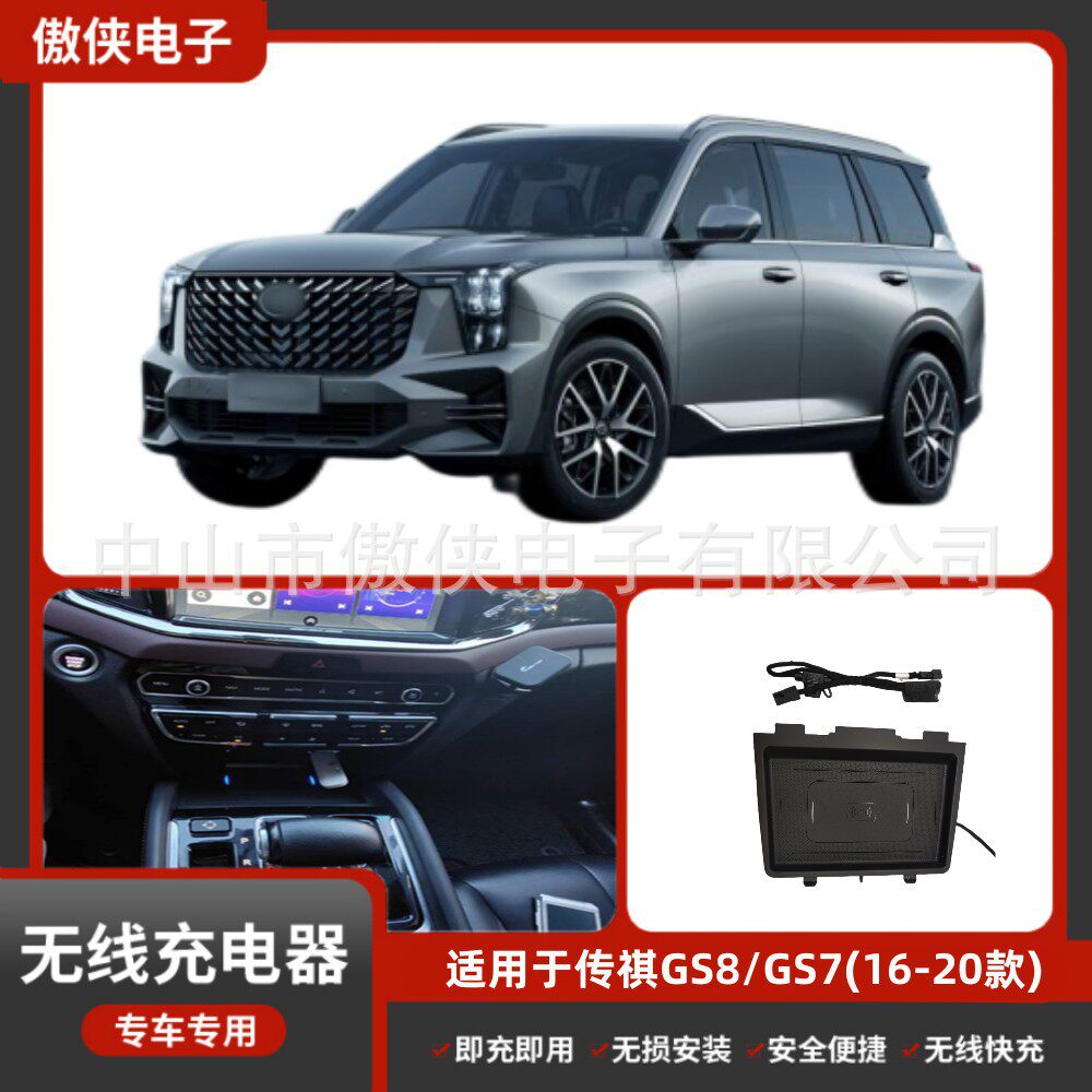 传祺GS8/GS7专车专用无损改装无线磁吸式低温防热汽车车载充电器