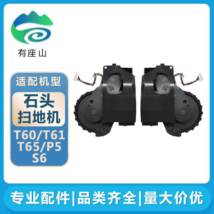 适用石头扫地机行走轮T6系列T60/T61/T65/P5海外版S6动力轮轮子