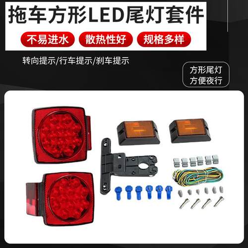 汽车车灯套件方形12V拖车尾灯LED房车卡车尾灯游艇尾灯ebay套件