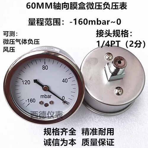 60MM轴向-160mbar~0微压真空负压表负压真空表毫巴负压表
