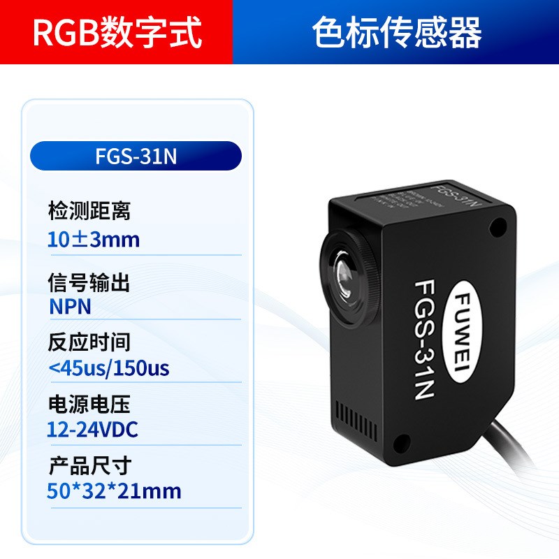 FUWEI 颜色识别传感器FGS-31高精度数显标签光电感应开关标记色标