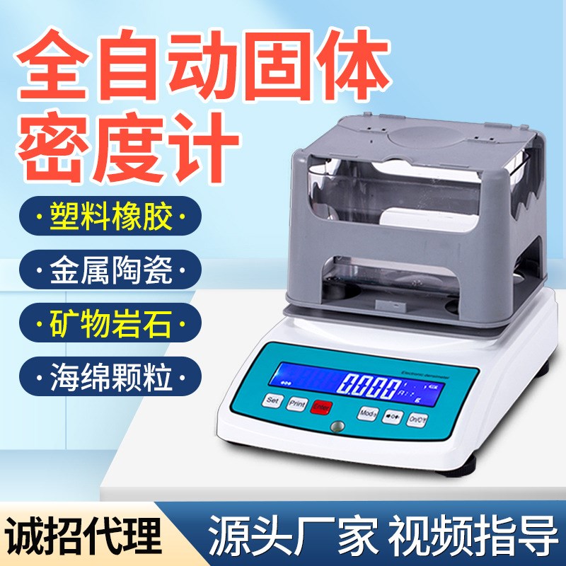 全自动固体密度计海绵泡沫比重计塑料密度测量电子液体密度测试仪