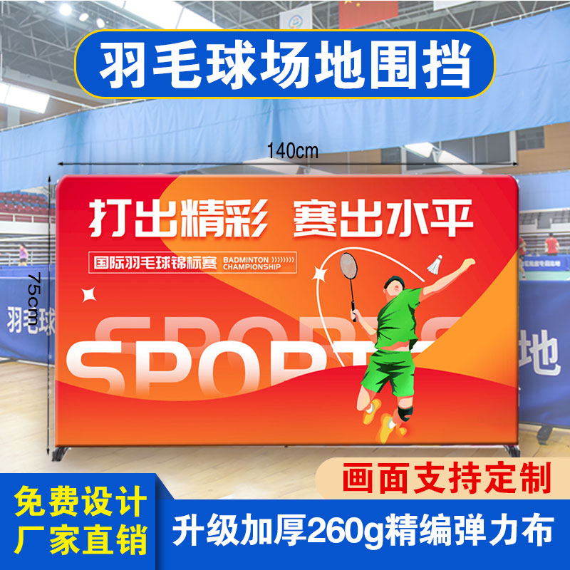 羽毛球围栏场地挡板护栏拦截网围挡定制体育比赛运动广告牌隔离断