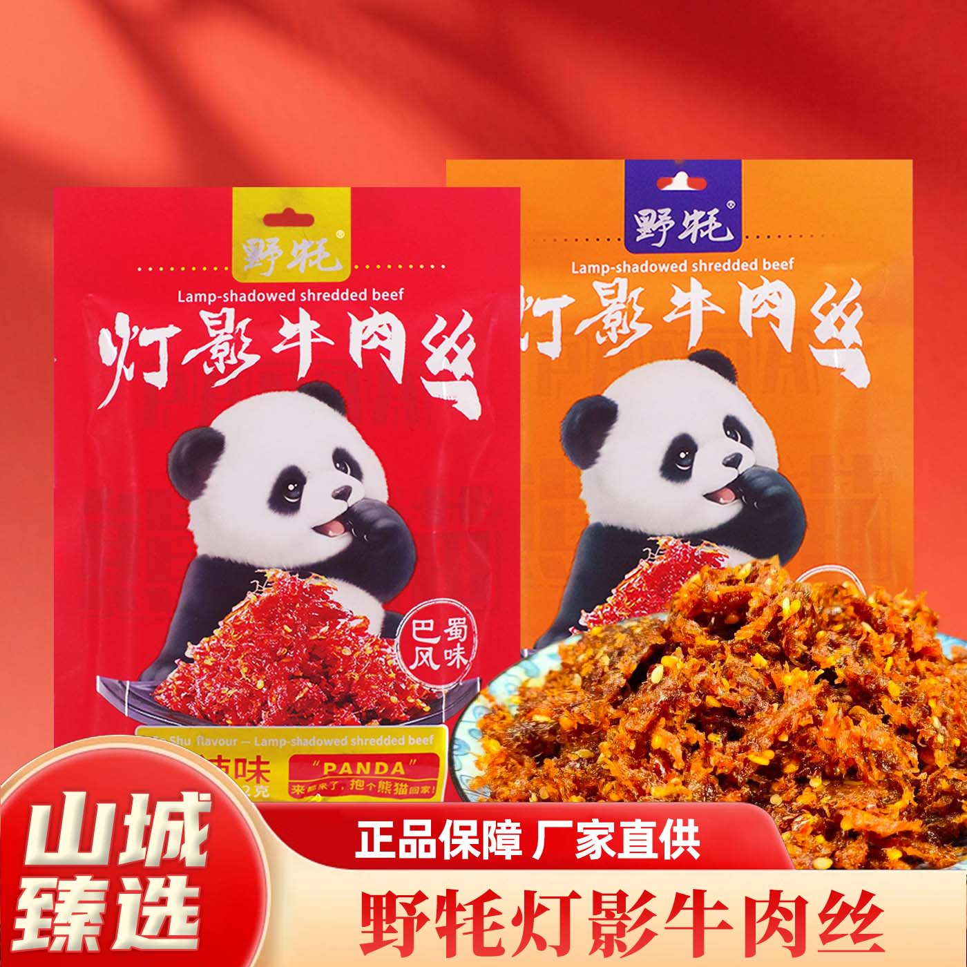 重庆特产野牦灯影牛肉丝82g 巴蜀风味牛肉丝零食包装休闲食品特产