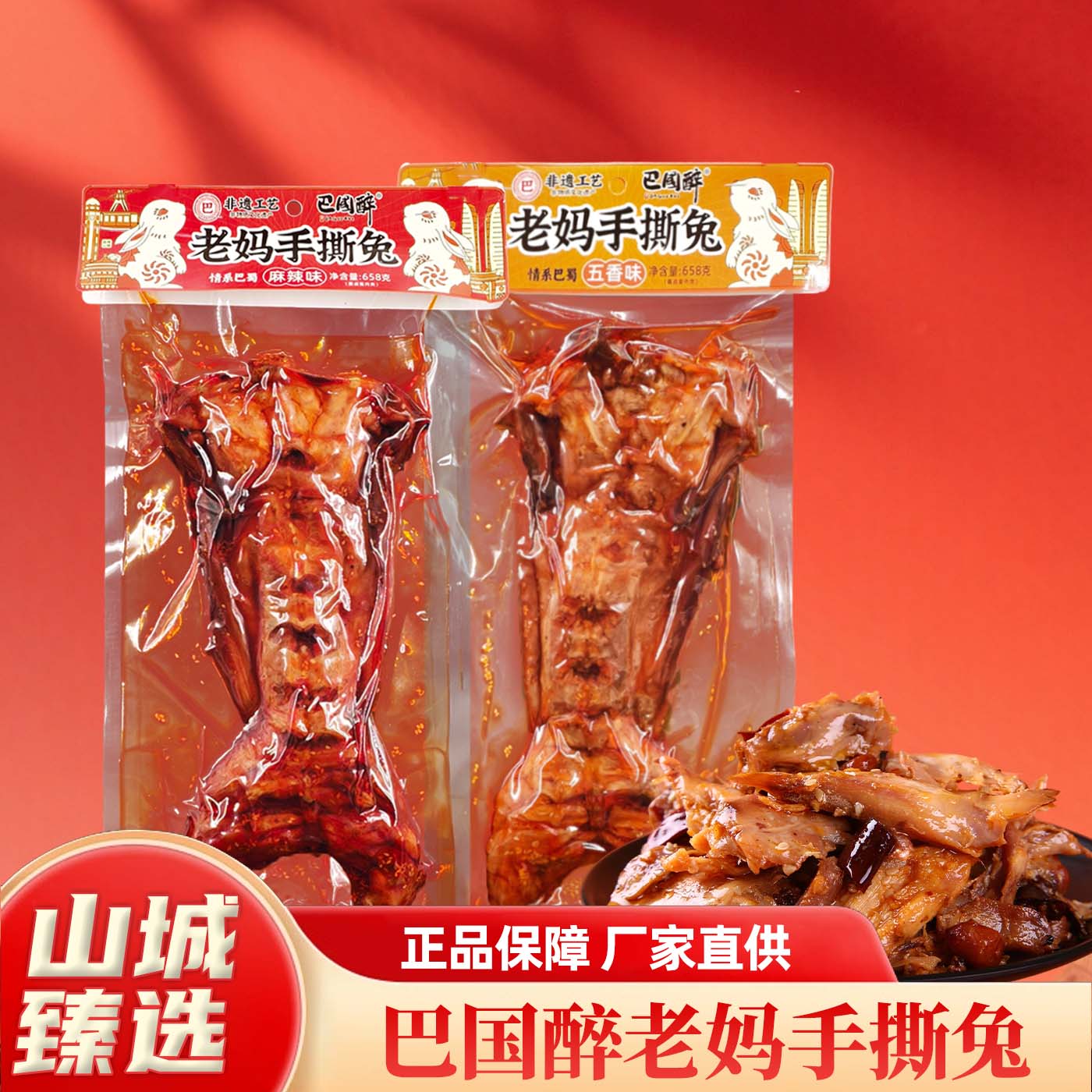 重庆巴国醉老妈手撕兔麻辣五香图片