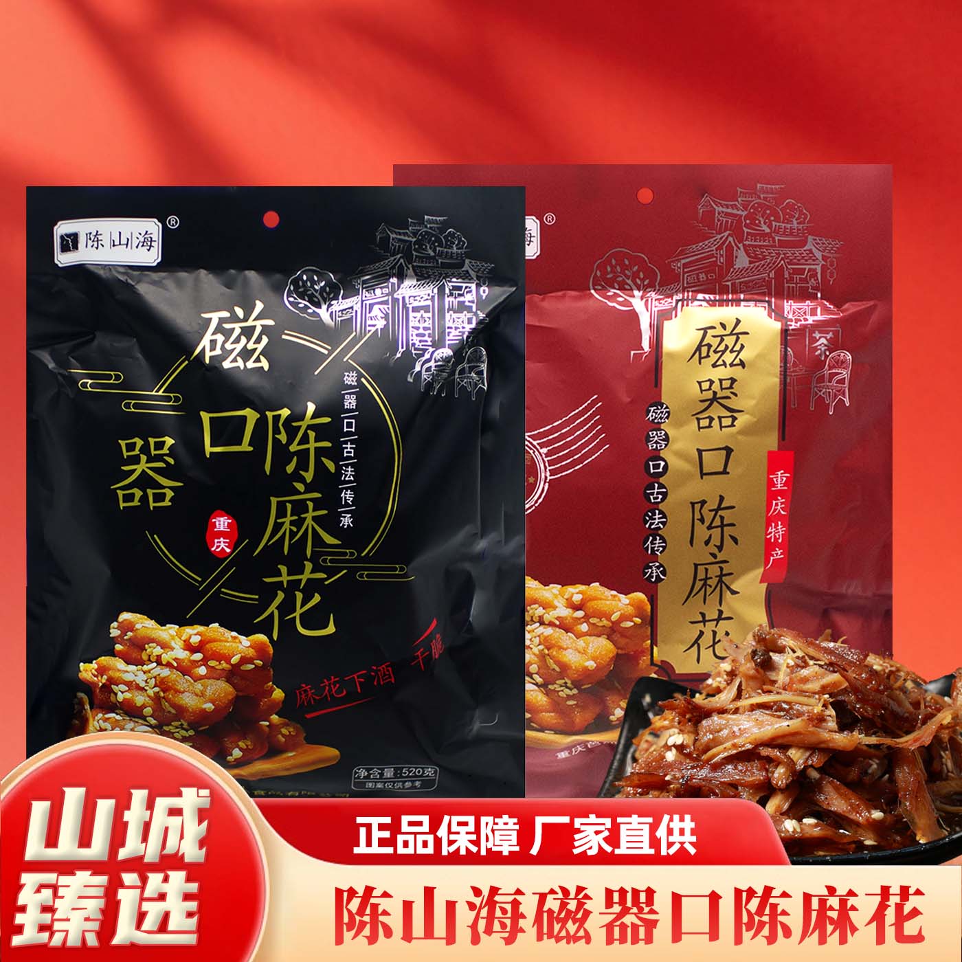 重庆特产陈山海磁器口陈麻花 520g 古镇风味酥脆化渣休闲小点心