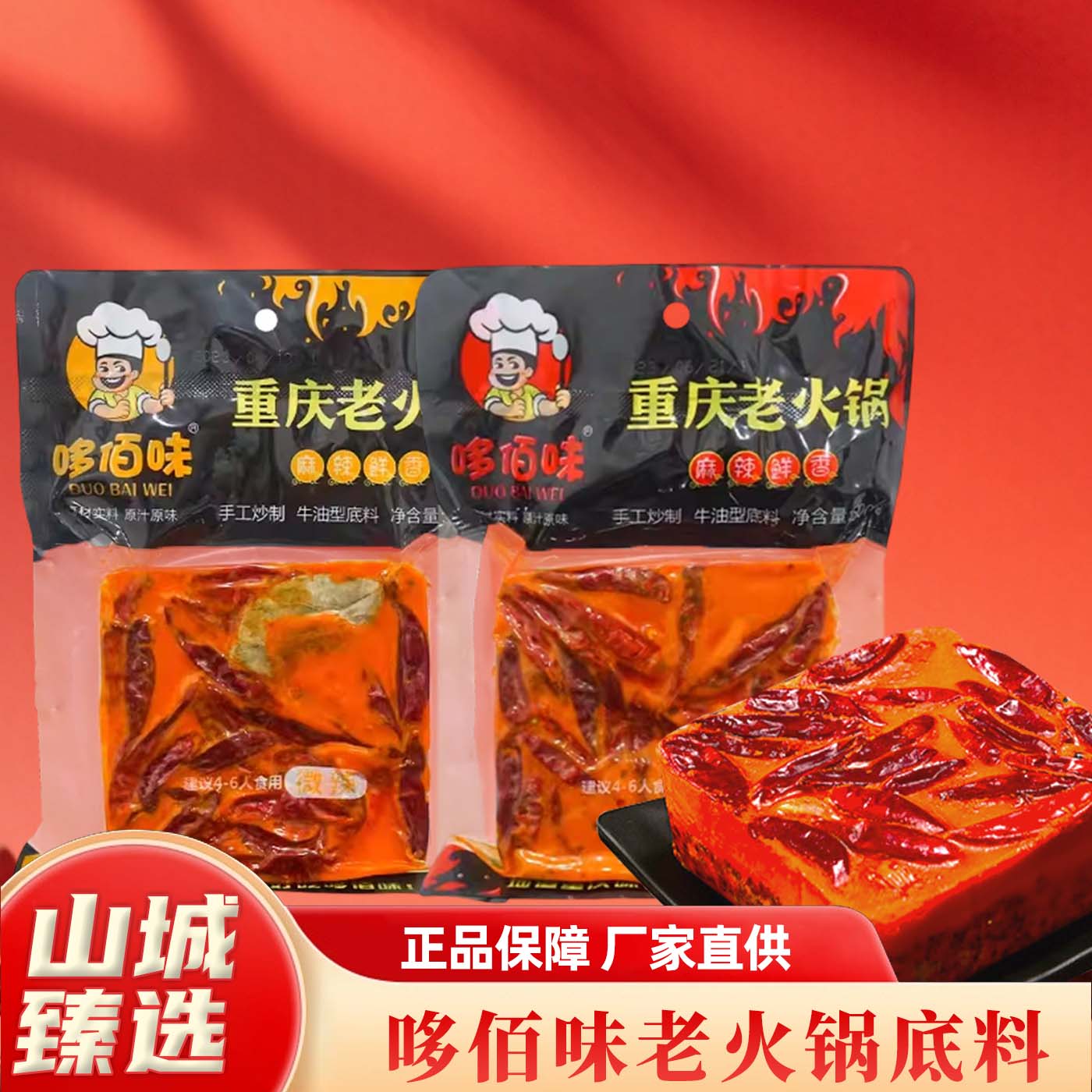 哆佰味重庆老火锅底料500g