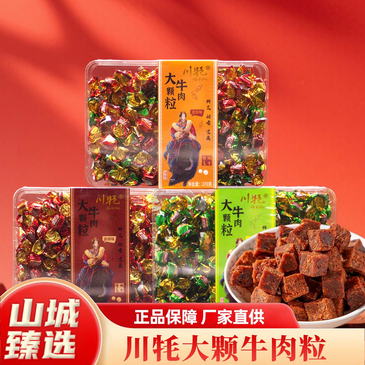 重庆特产川牦大颗粒牛肉粒盒装混合口味即食牛肉干零食270g正品