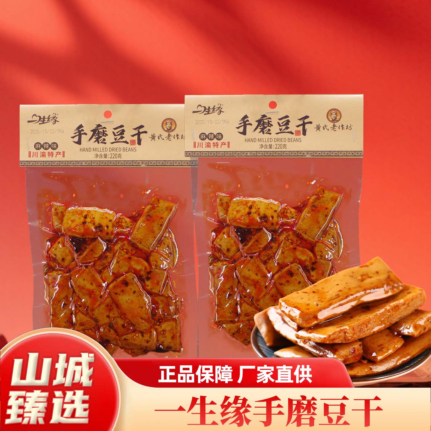 重庆特产一生缘手磨豆干麻辣味220g袋装豆腐干休闲零食开袋即食