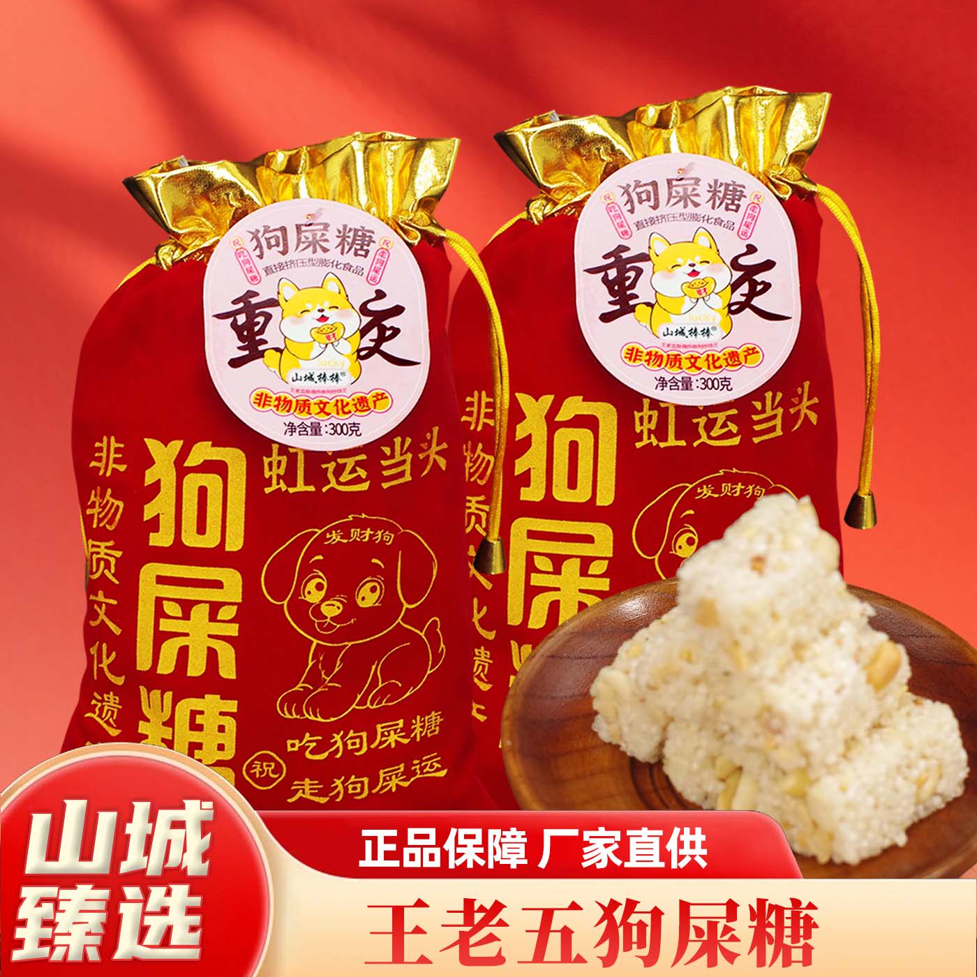 重庆特产王老五狗屎糖 300g 传统手工酥糖怀旧休闲解馋小零食