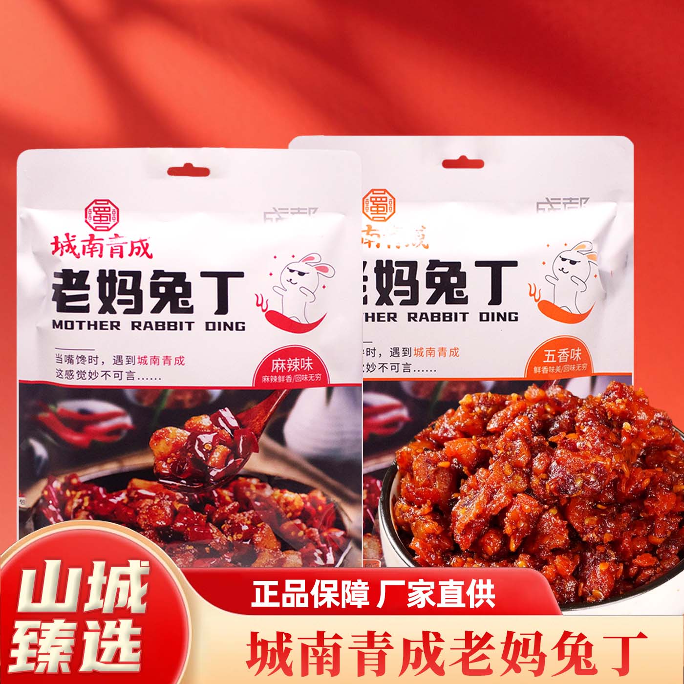 城南青成老妈麻辣五香兔丁即食图片