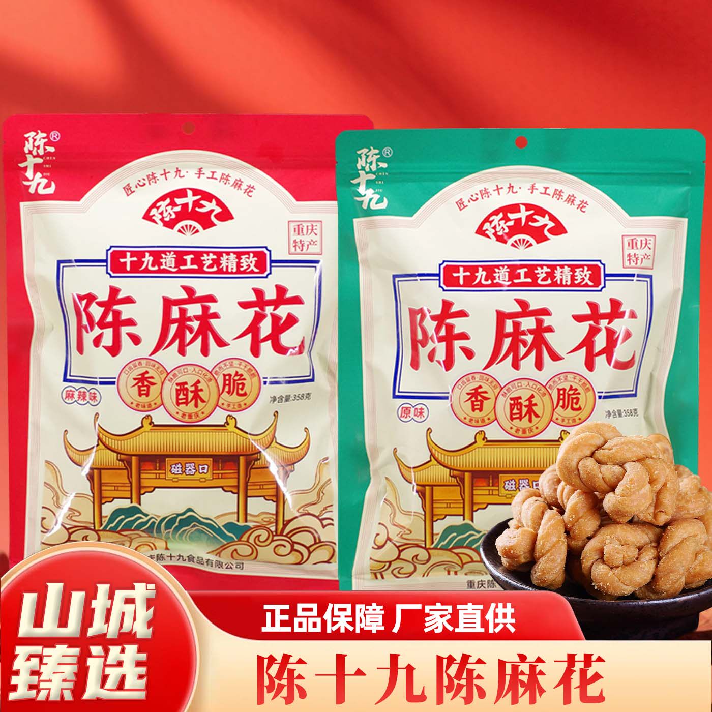 重庆特产陈十九陈麻花358g手工制作磁器口古镇麻花传统糕点零食