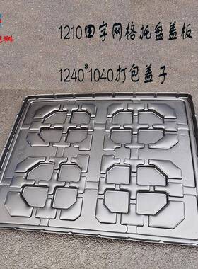 黑色塑塑吸料托盘盖1板120蓝色田字托盘顶盖黑色OCT塑料托盘盖