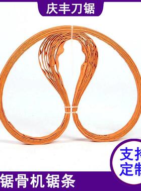 20000mm锯骨机锯条QG-310型骨机带锯条6963哈瑞斯1锯骨切机据条