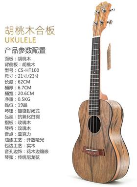 23寸胡桃木小尤克里里lukuele乌他克丽丽CS-HT100夏威夷四弦琴吉
