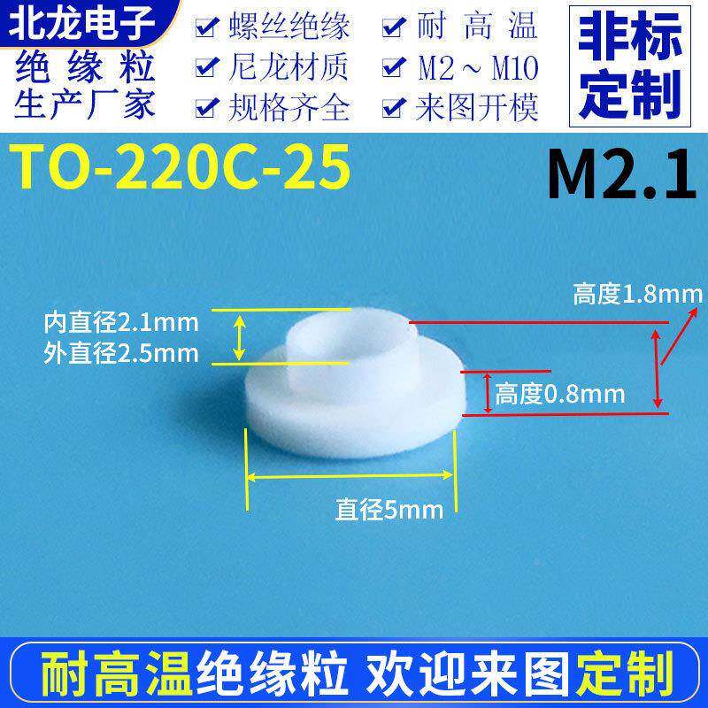 M2.1绝缘缘粒2TO-220CBL-10193-5耐高温螺绝外套绝缘粒绝缘垫圈T