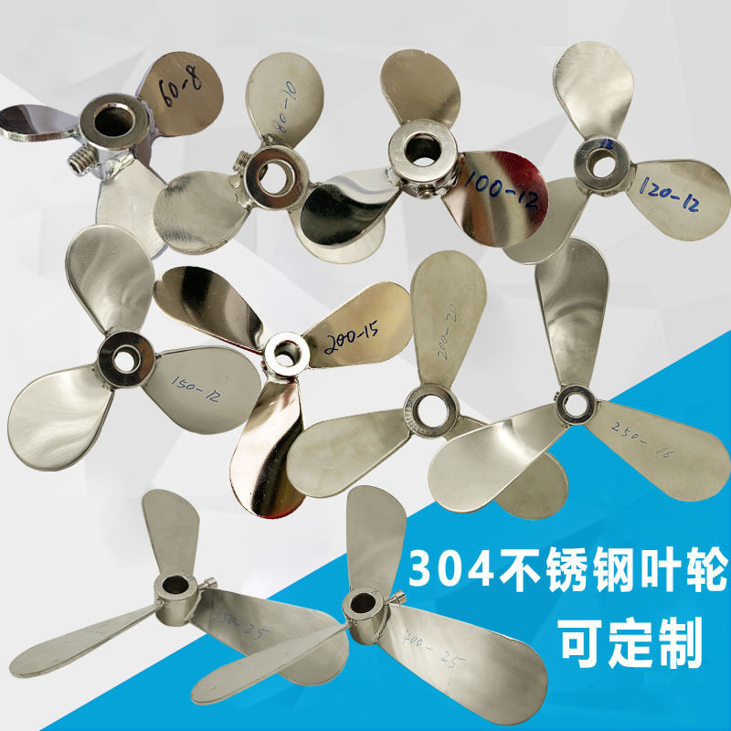 304不锈钢叶轮耐腐蚀不锈钢搅拌机三叶片搅拌器配件搅拌浆垒德株