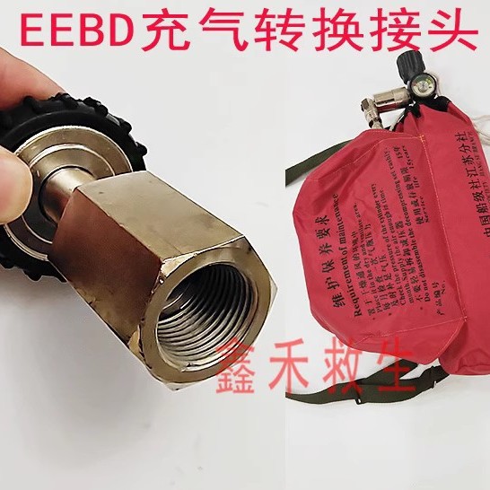 逃生器转换接头 EEBD气瓶充气转换接头 业安逃生器转换接头