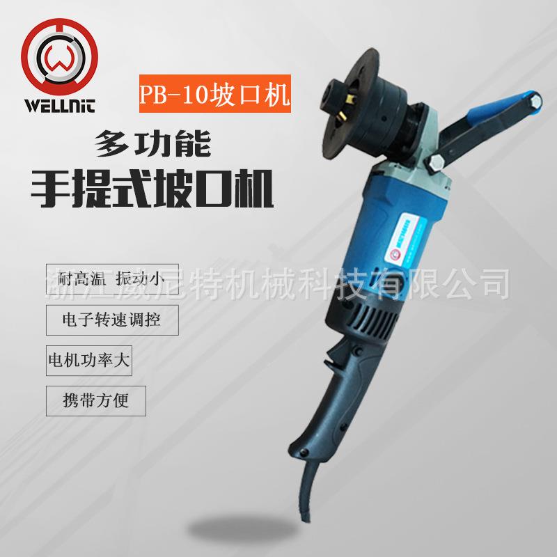 功能便携式曲线坡口机钢板手提WVV多坡口机PB-10船用钢板倒式角机