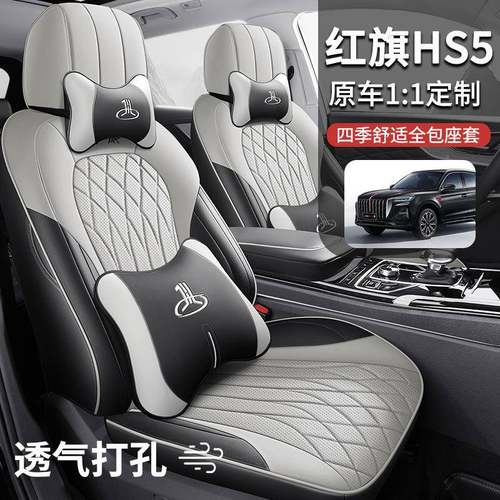 02旗6款红HS5车座椅汽套全包围四2季25款hs5座套车坐垫专497用坐