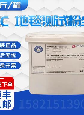 德国IEC603125.1.2.6/7.2.2.6地毯测试粉尘1公斤/罐