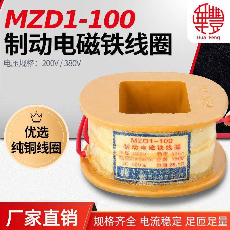 华丰线圈MZD1-100制动电磁铁线圈A级国标线圈全铜品质