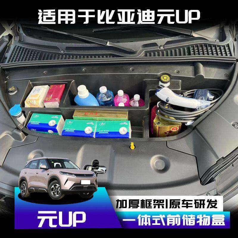 适用比亚迪元UP前备箱储物盒BYD元UP内饰机盖箱后收纳盒改装置