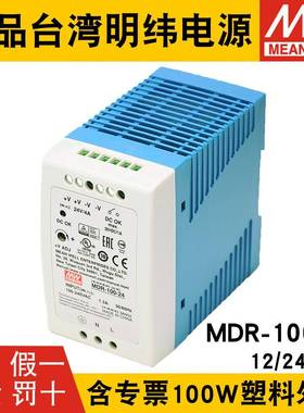 明纬MDR-100-24导轨式开关电源12/24/48V小体积100W塑料外壳DR